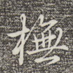 模