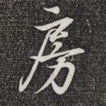 房