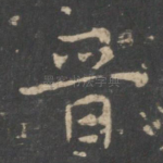 晋