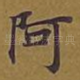 阿