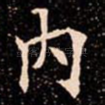 内