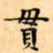 貫