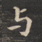 与