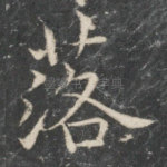 落