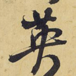 英