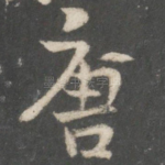 唐