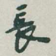 長
