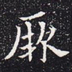 厥