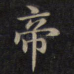 帝