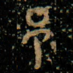 邑
