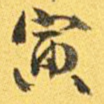 寅
