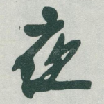 夜