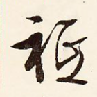 祗