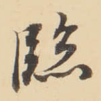 臨