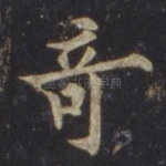奇