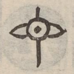 衆