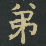 弟