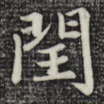 闰