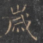 岁