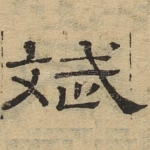 斌