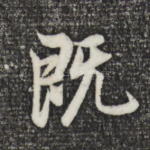 既