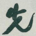 先