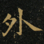 外