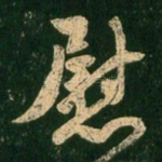 慰
