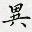 异