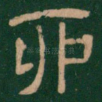 卯