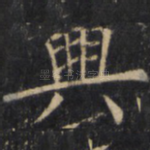 兴