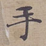 手