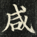 咸