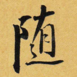 随