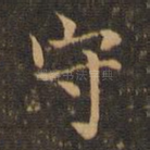 守