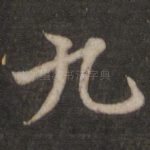九