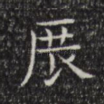 展