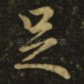 足