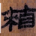 箱
