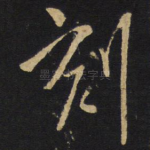 刻