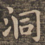 洞