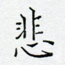 悲