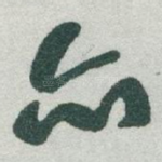 亦