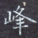 峰