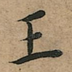 王