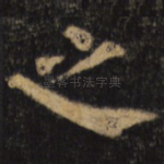 之