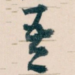 吾