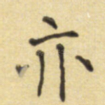 亦