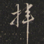 拌