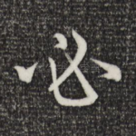 必